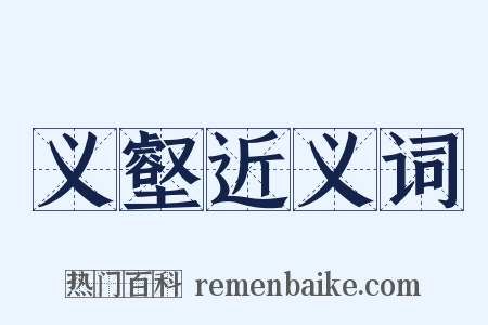 义壑近义词是什么意思的图片